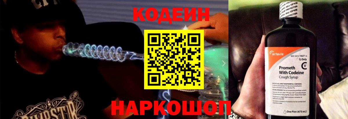 Кодеин Purple Drank Кандалакша